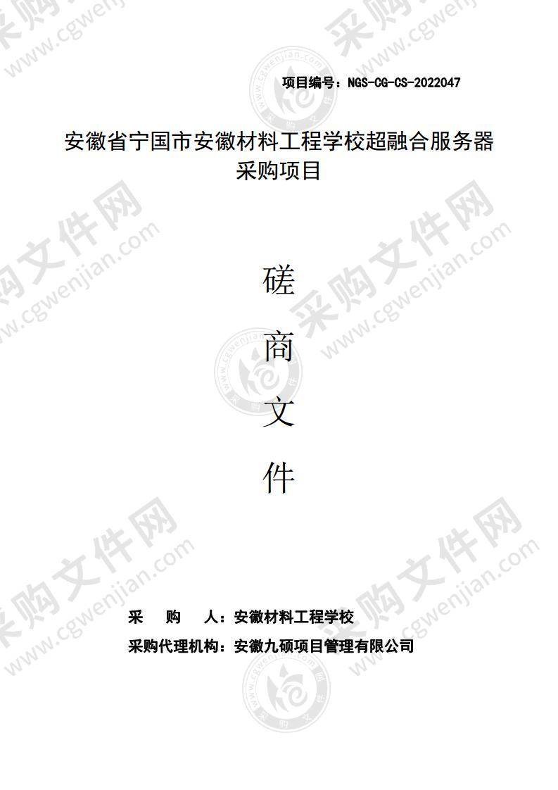 安徽省宁国市安徽材料工程学校超融合服务器采购项目