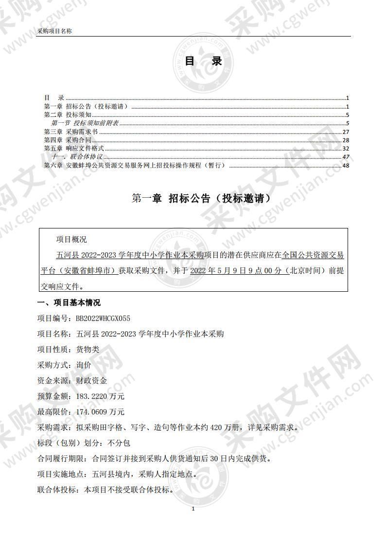 五河县2022-2023学年度中小学作业本采购