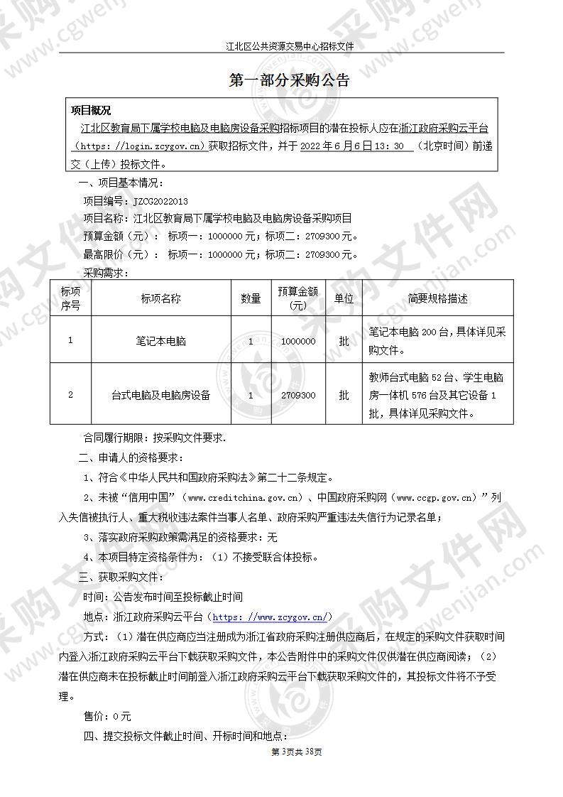 江北区教育局下属学校电脑及电脑房设备采购项目