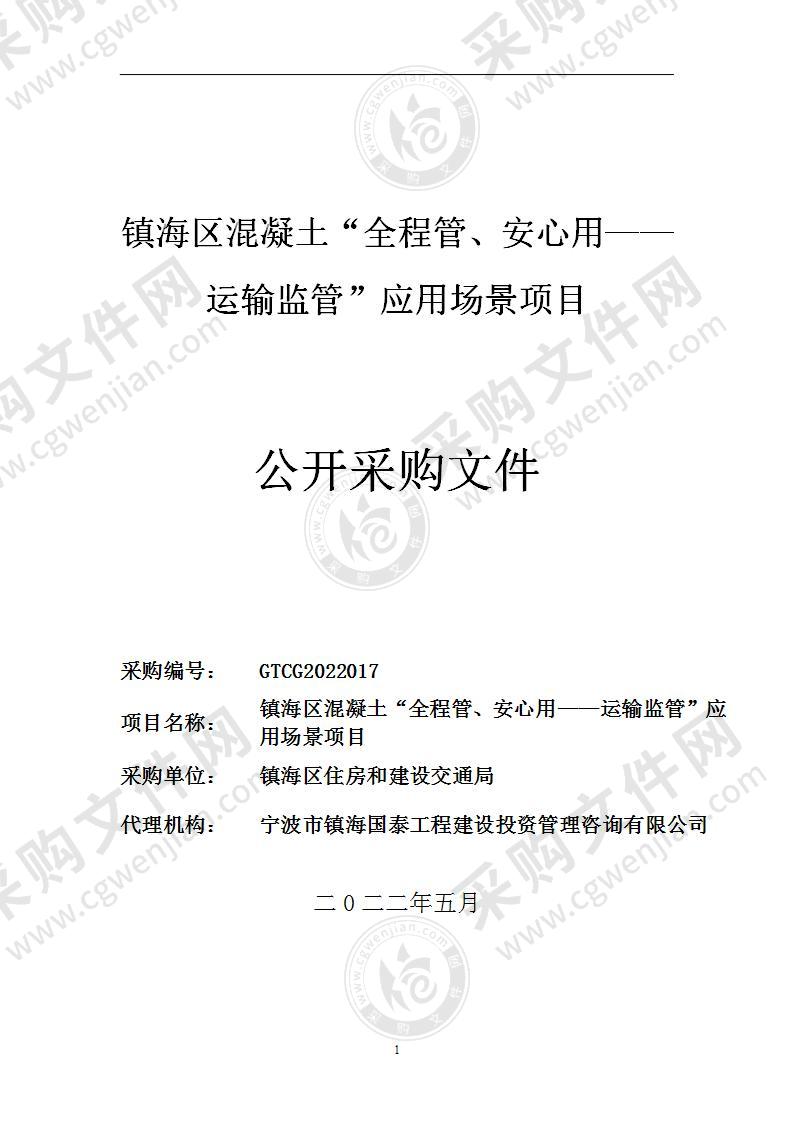 镇海区混凝土“全程管、安心用——运输监管”应用场景项目