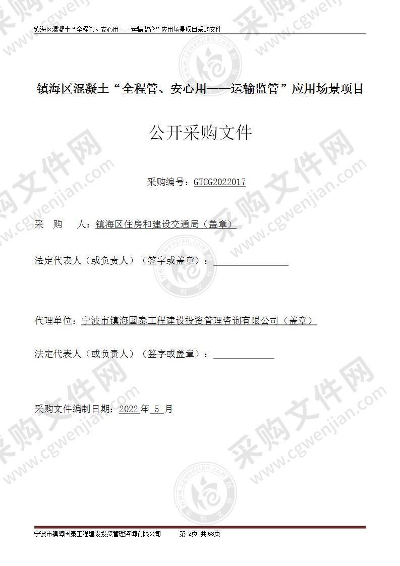 镇海区混凝土“全程管、安心用——运输监管”应用场景项目