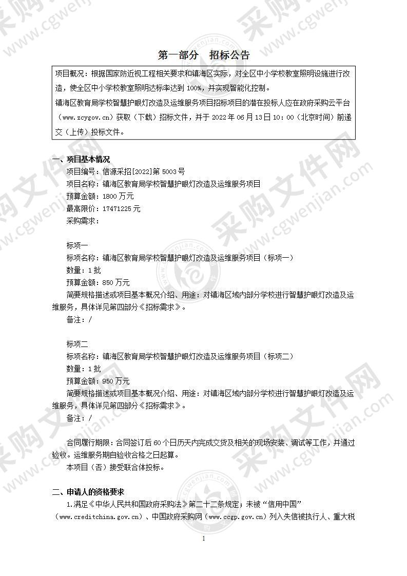 镇海区教育局学校智慧护眼灯改造及运维服务项目