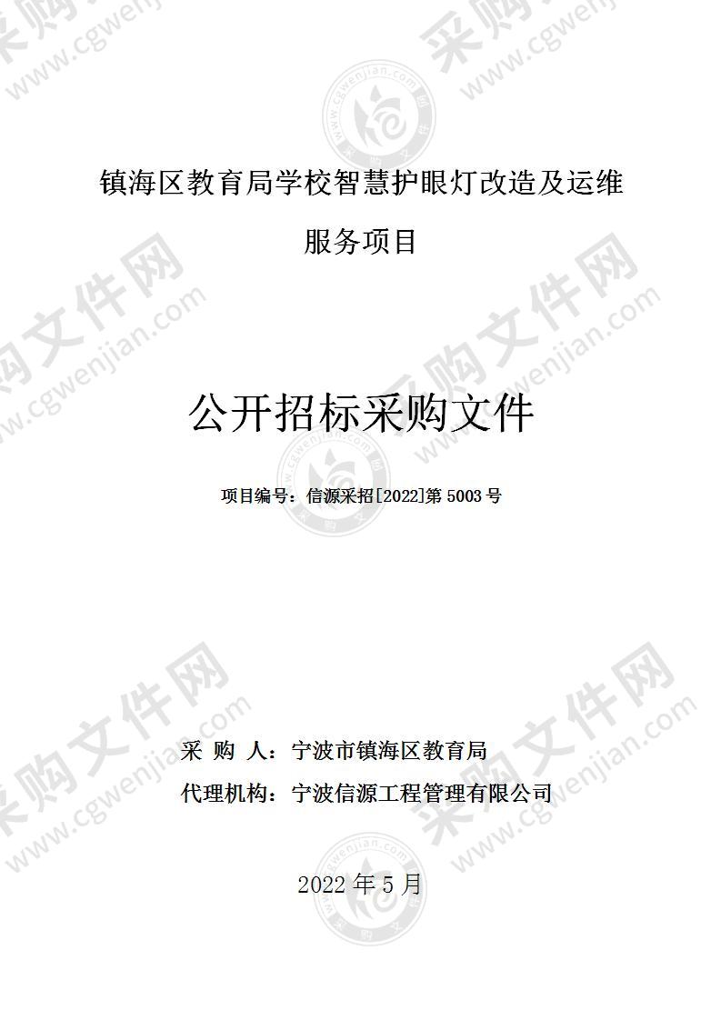 镇海区教育局学校智慧护眼灯改造及运维服务项目