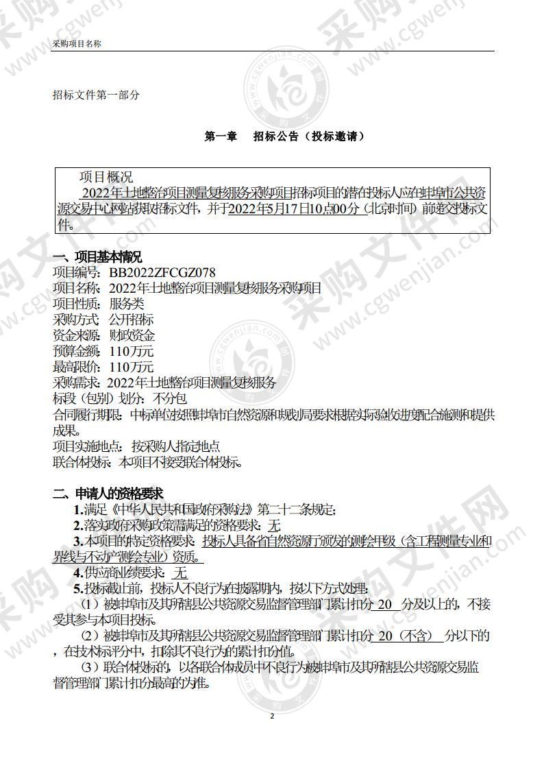 2022年土地整治项目测量复核服务采购项目