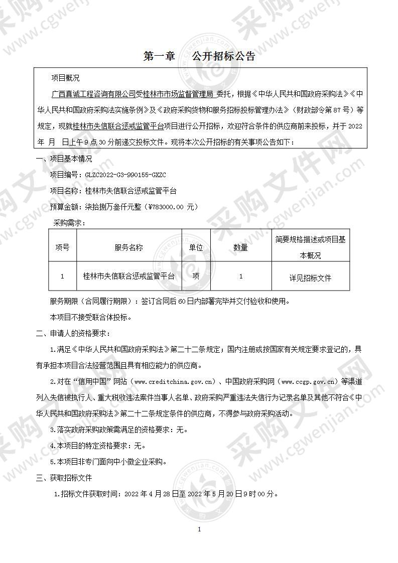 桂林市失信联合惩戒监管平台项目