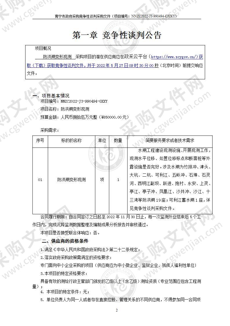 防洪闸变形观测