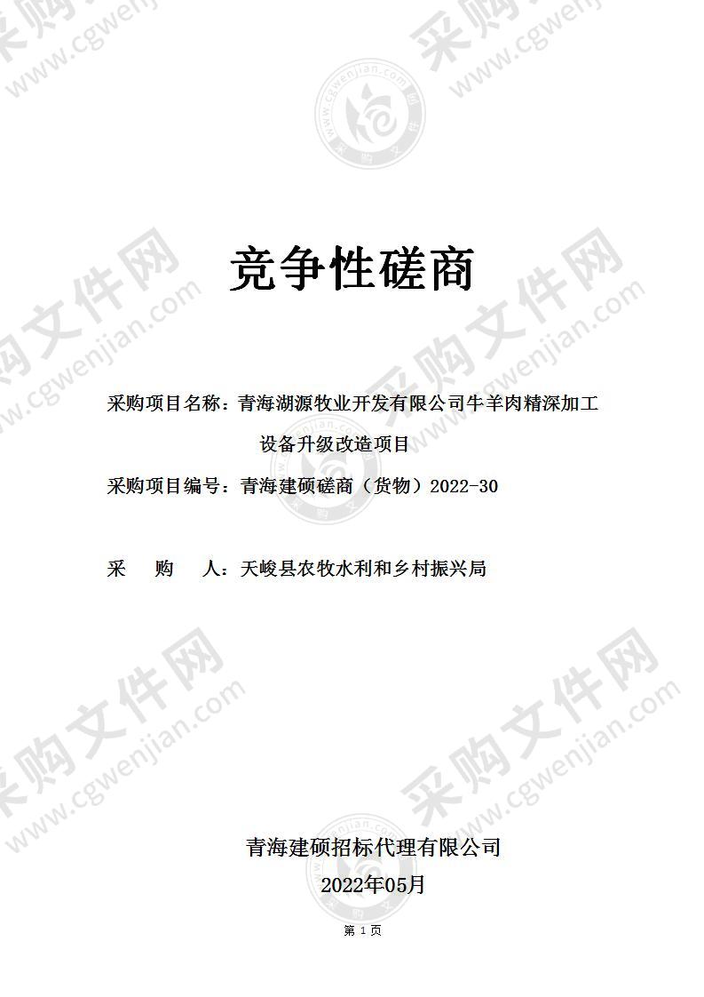 青海湖源牧业开发有限公司牛羊肉精深加工设备升级改造项目