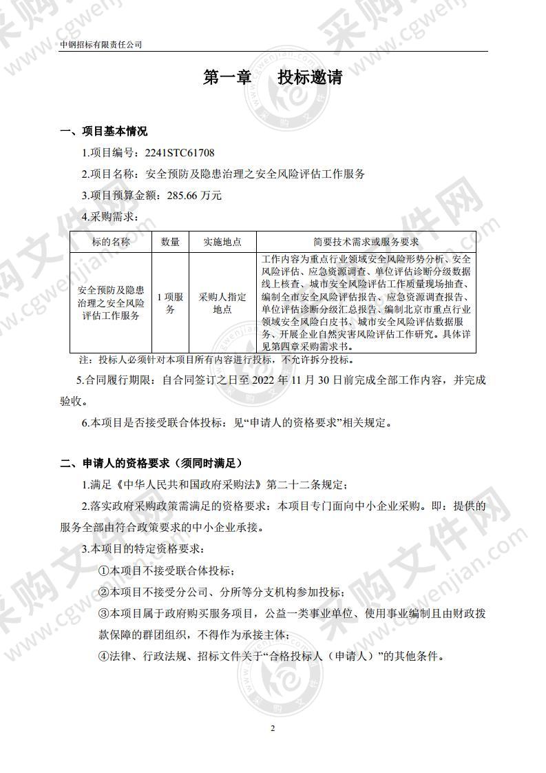 安全预防及隐患治理之安全风险评估工作服务