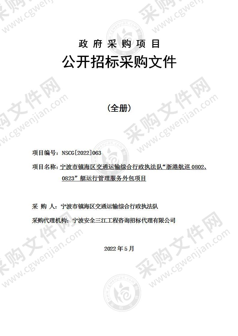 宁波市镇海区交通运输综合行政执法队【浙港航巡0802-0823】艇运行管理服务外包项目