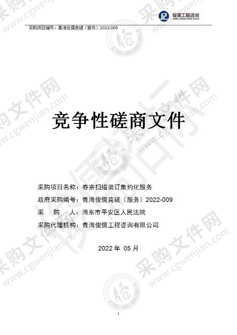 海东市平安区人民法院卷宗扫描装订集约化服务