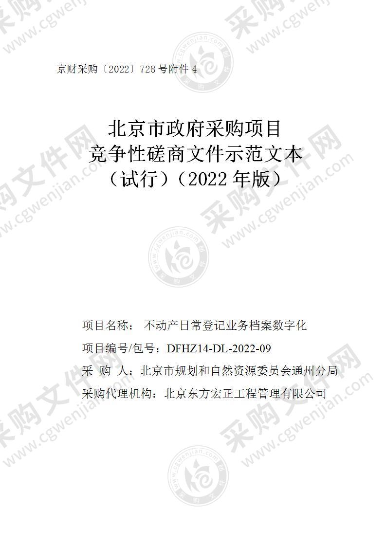 不动产日常登记业务档案数字化