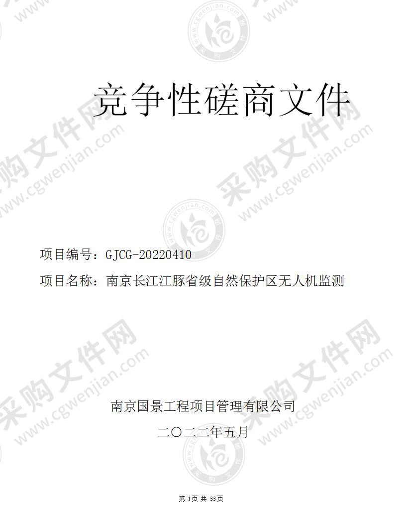 南京长江江豚省级自然保护区无人机监测