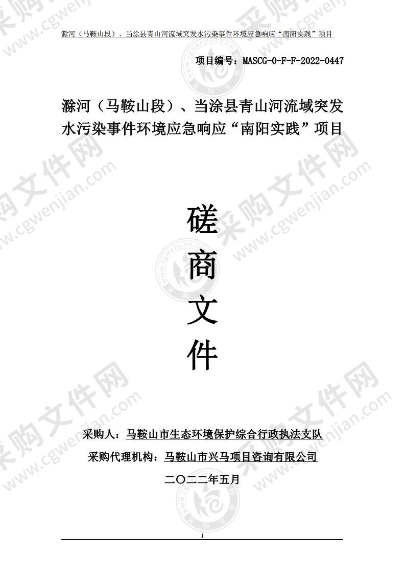 滁河（马鞍山段）、当涂县青山河流域突发水污染事件环境应急响应“南阳实践”项目