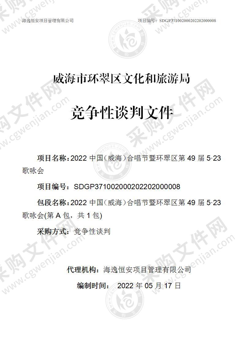 威海市环翠区文化和旅游局2022中国（威海）合唱节暨环翠区第49届5·23歌咏会