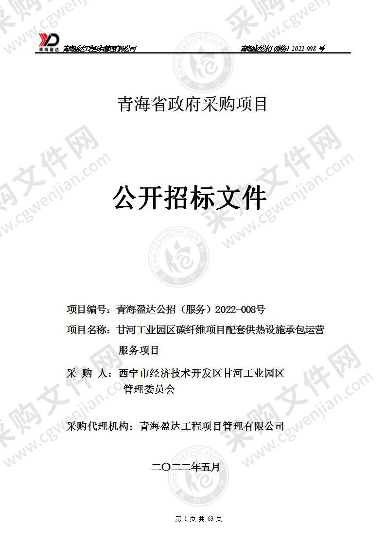 甘河工业园区碳纤维项目配套供热设施承包运营服务项目