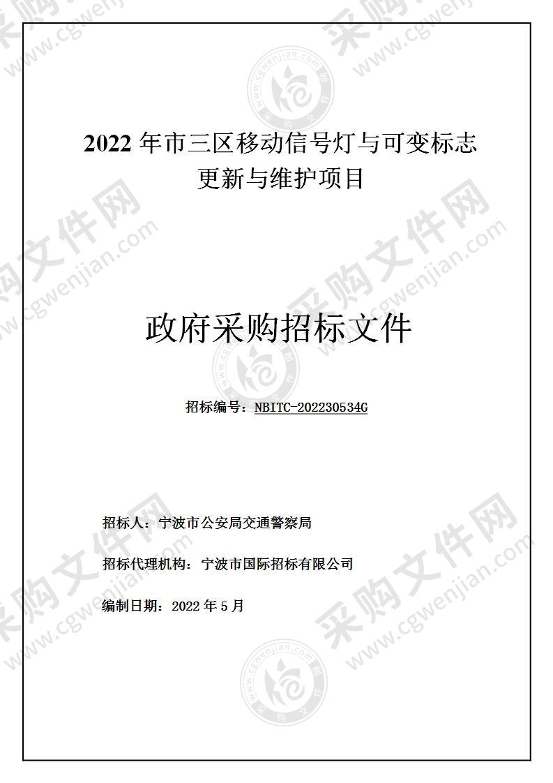 2022年市三区移动信号灯与可变标志更新与维护项目