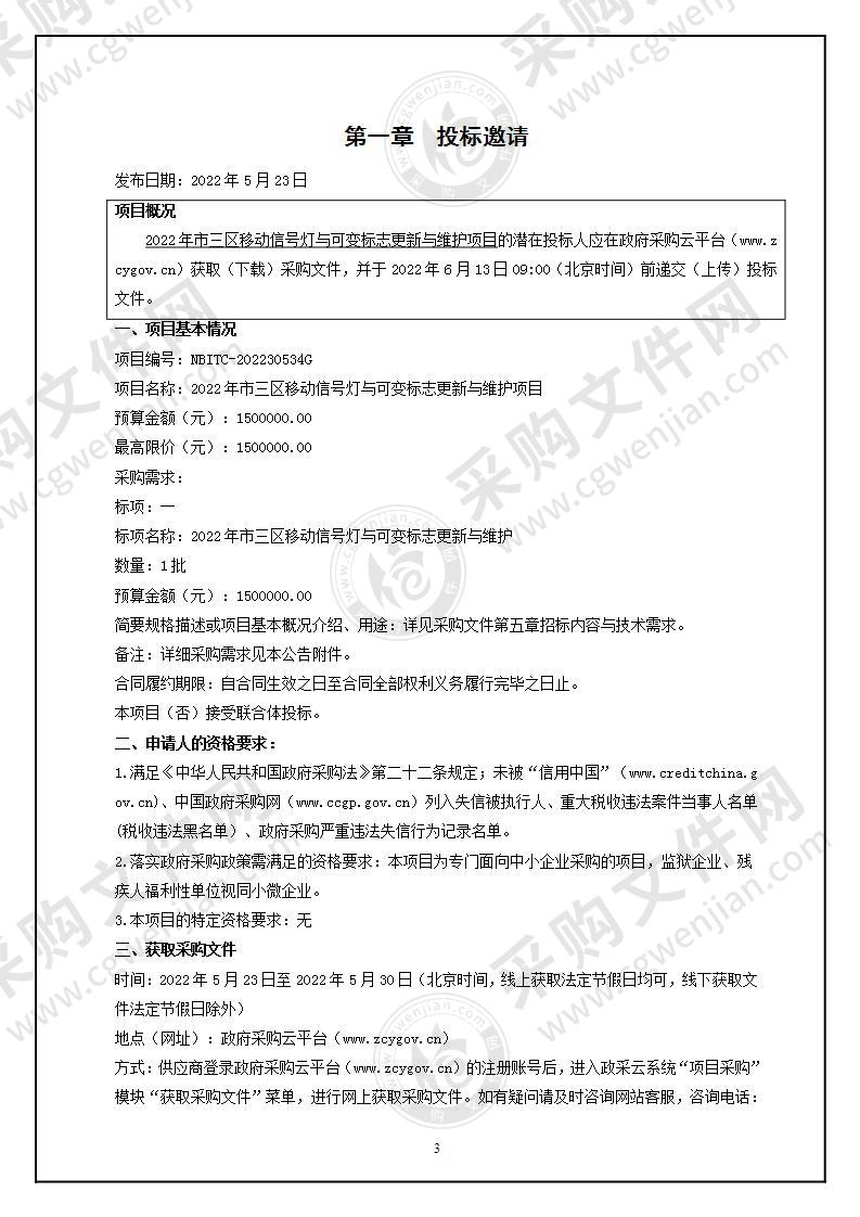 2022年市三区移动信号灯与可变标志更新与维护项目