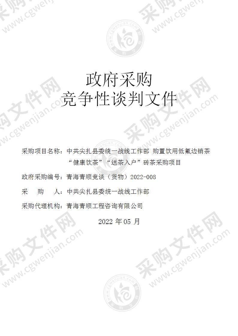 中共尖扎县委统一战线工作部置饮用低氟边销茶“健康饮茶”“送茶入户”砖茶采购项目