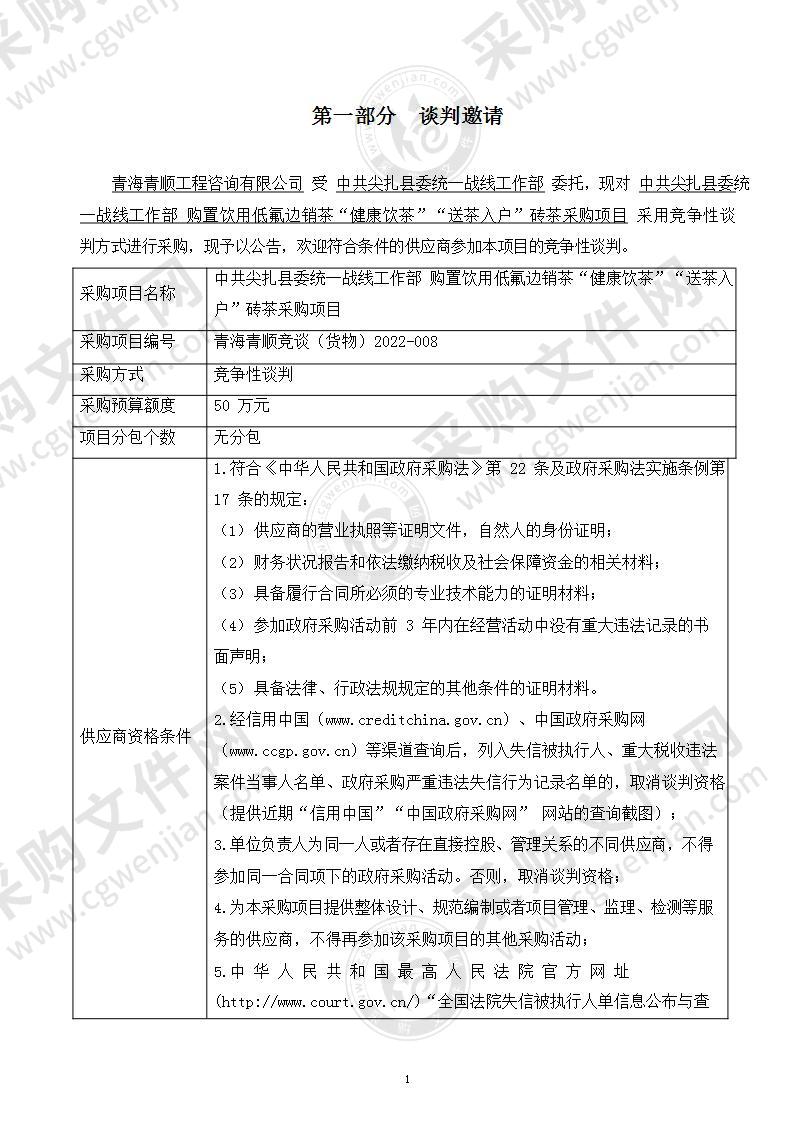 中共尖扎县委统一战线工作部置饮用低氟边销茶“健康饮茶”“送茶入户”砖茶采购项目