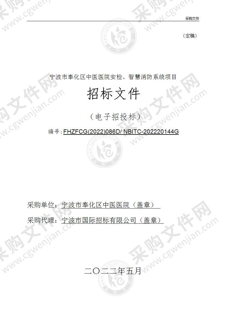 宁波市奉化区中医医院安检、智慧消防系统项目