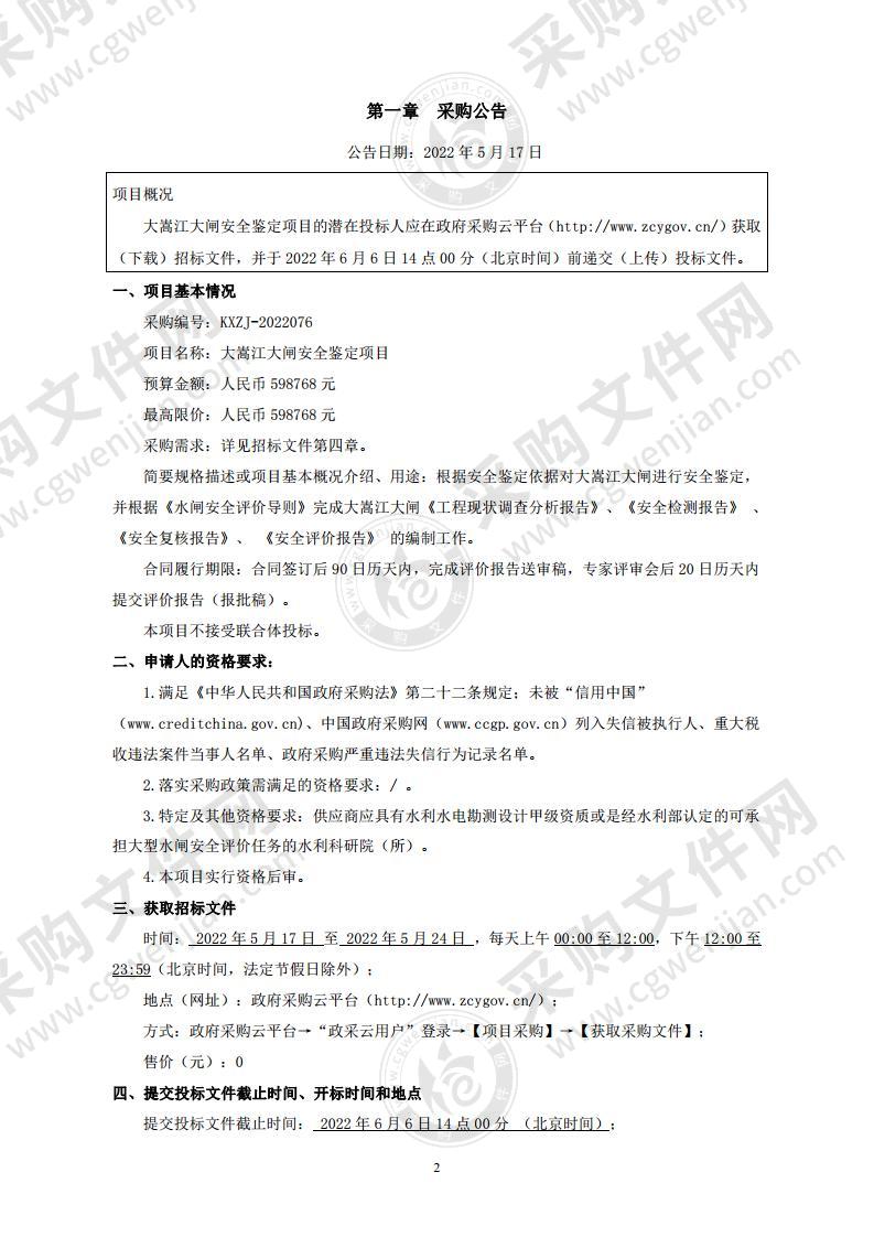 大嵩江大闸安全鉴定项目