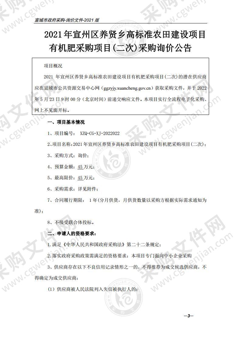 2021年宣州区养贤乡高标准农田建设项目有机肥采购项目