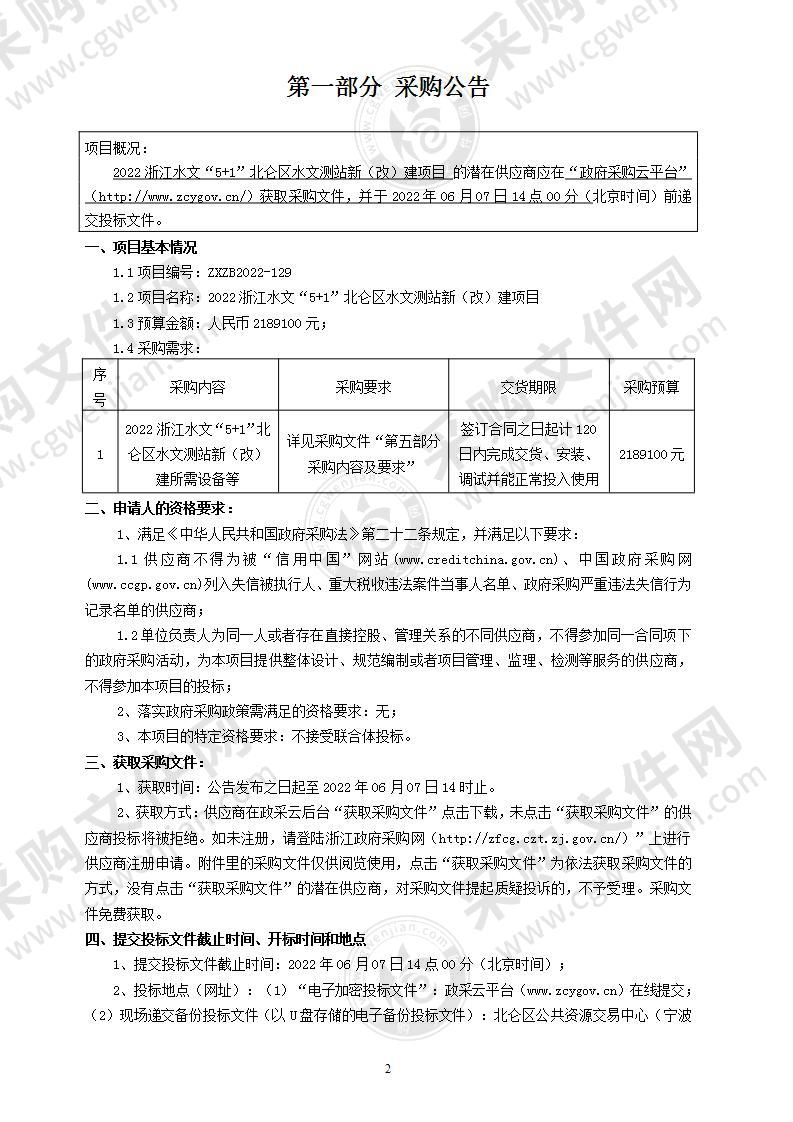 2022浙江水文“5+1”北仑区水文测站新（改）建项目