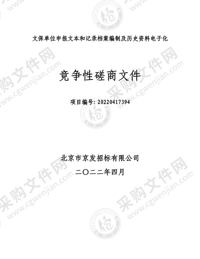 文保单位申报文本和记录档案编制及历史资料电子化