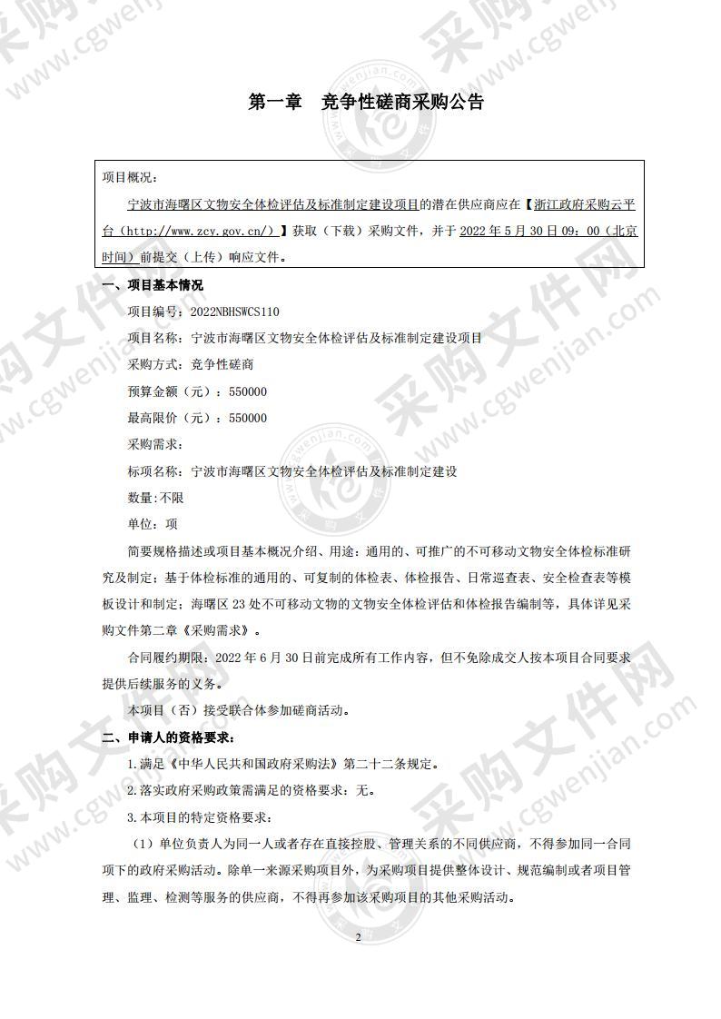 宁波市海曙区文物安全体检评估及标准制定建设项目