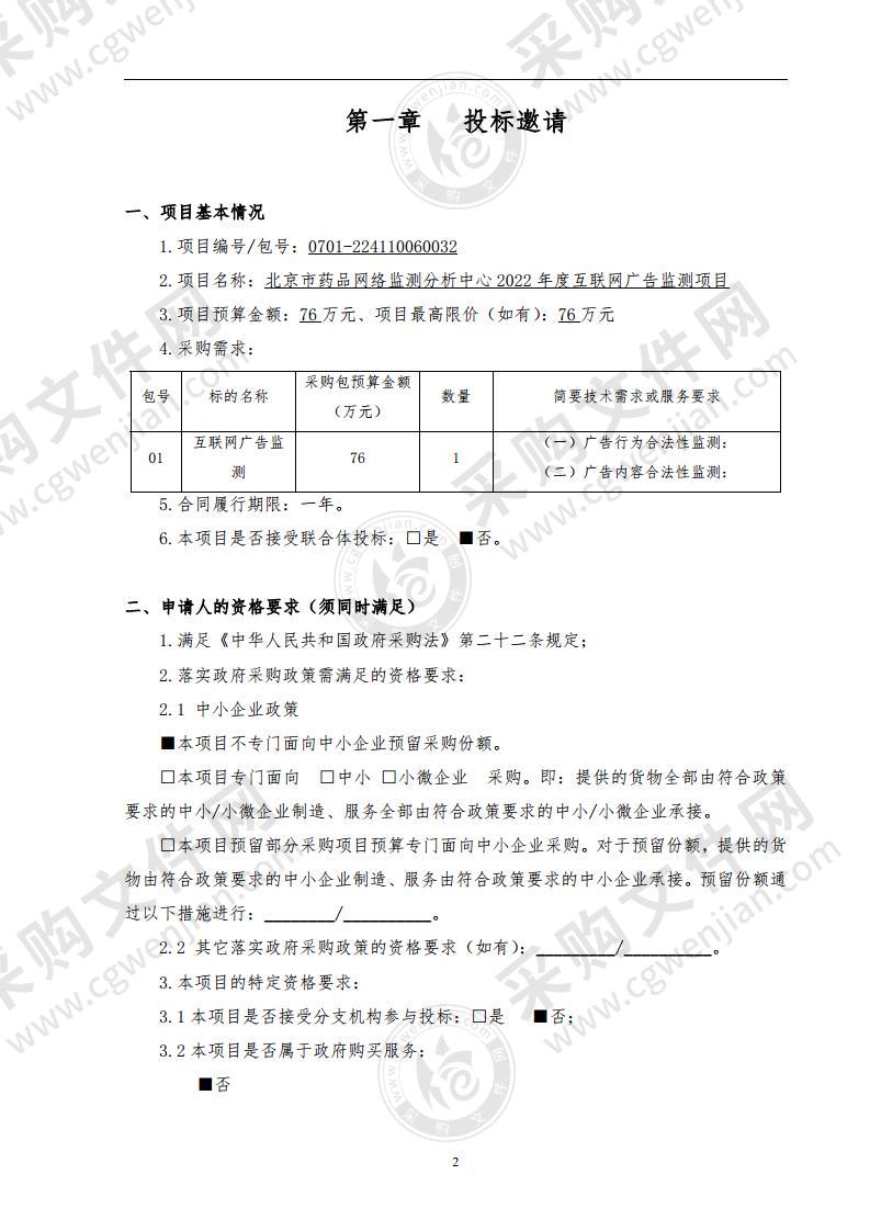 北京市药品网络监测分析中心 2022 年度互联网广告监测项目