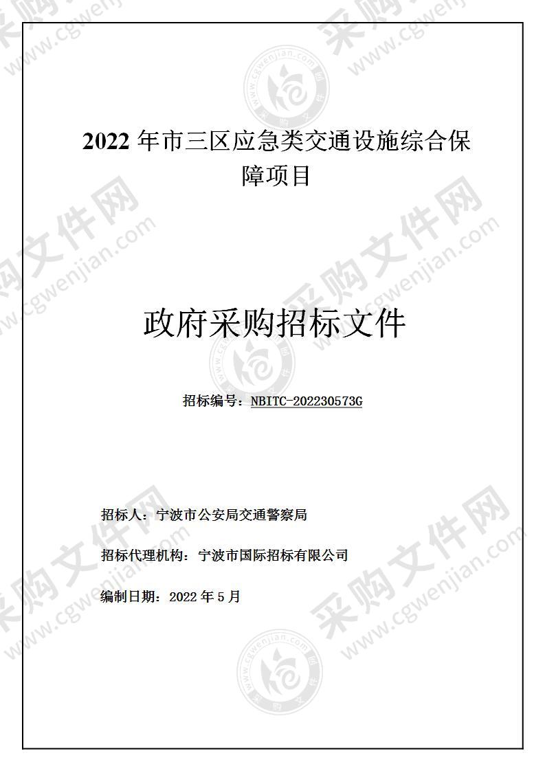 2022年市三区应急类交通设施综合保障项目