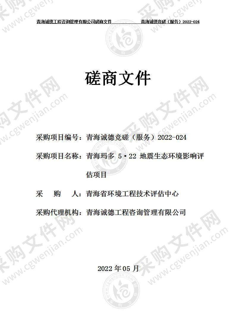 青海玛多5·22地震生态环境影响评估项目