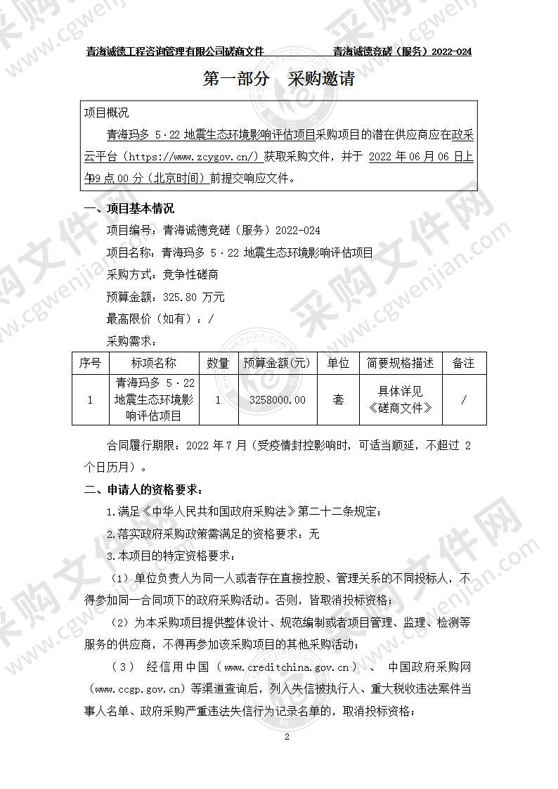 青海玛多5·22地震生态环境影响评估项目