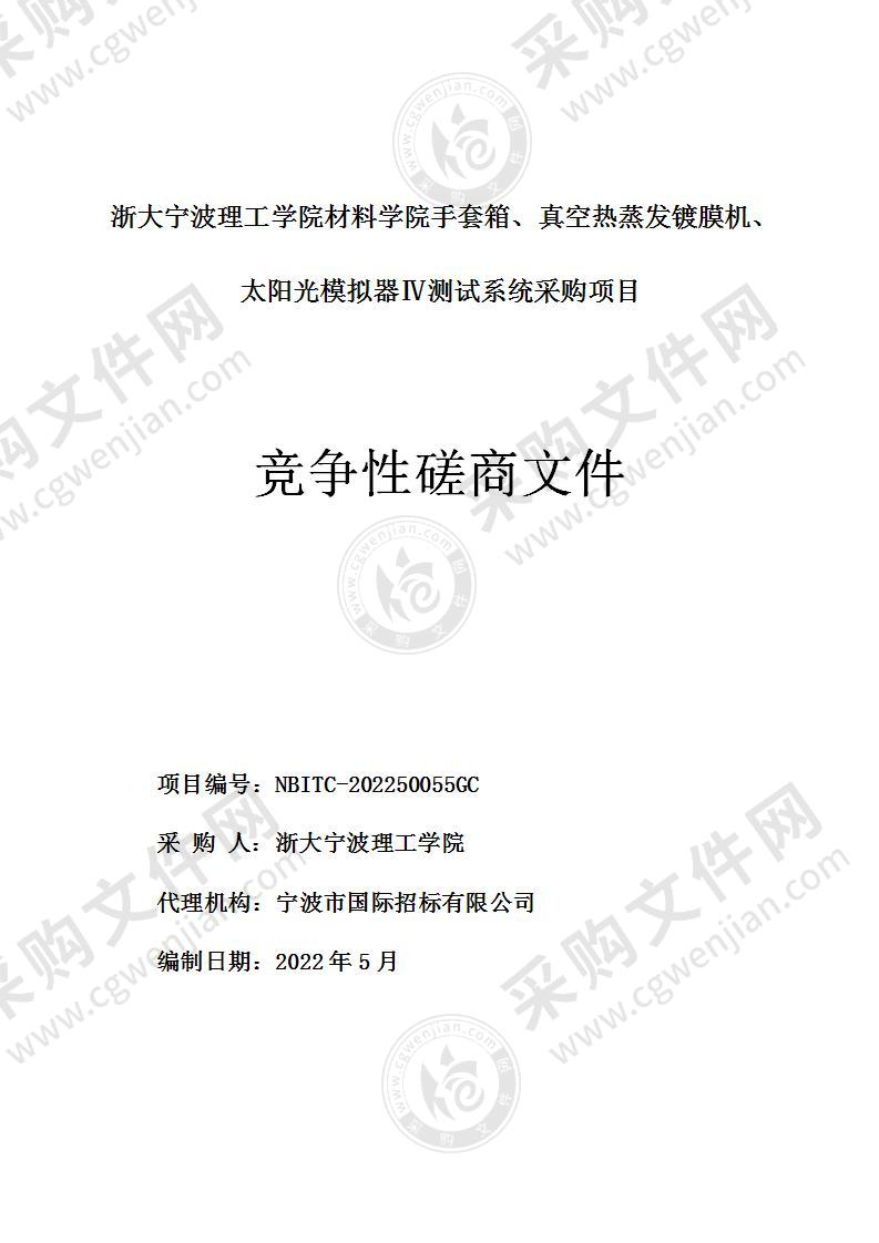 浙大宁波理工学院材料学院手套箱、真空热蒸发镀膜机、太阳光模拟器Ⅳ测试系统采购项目