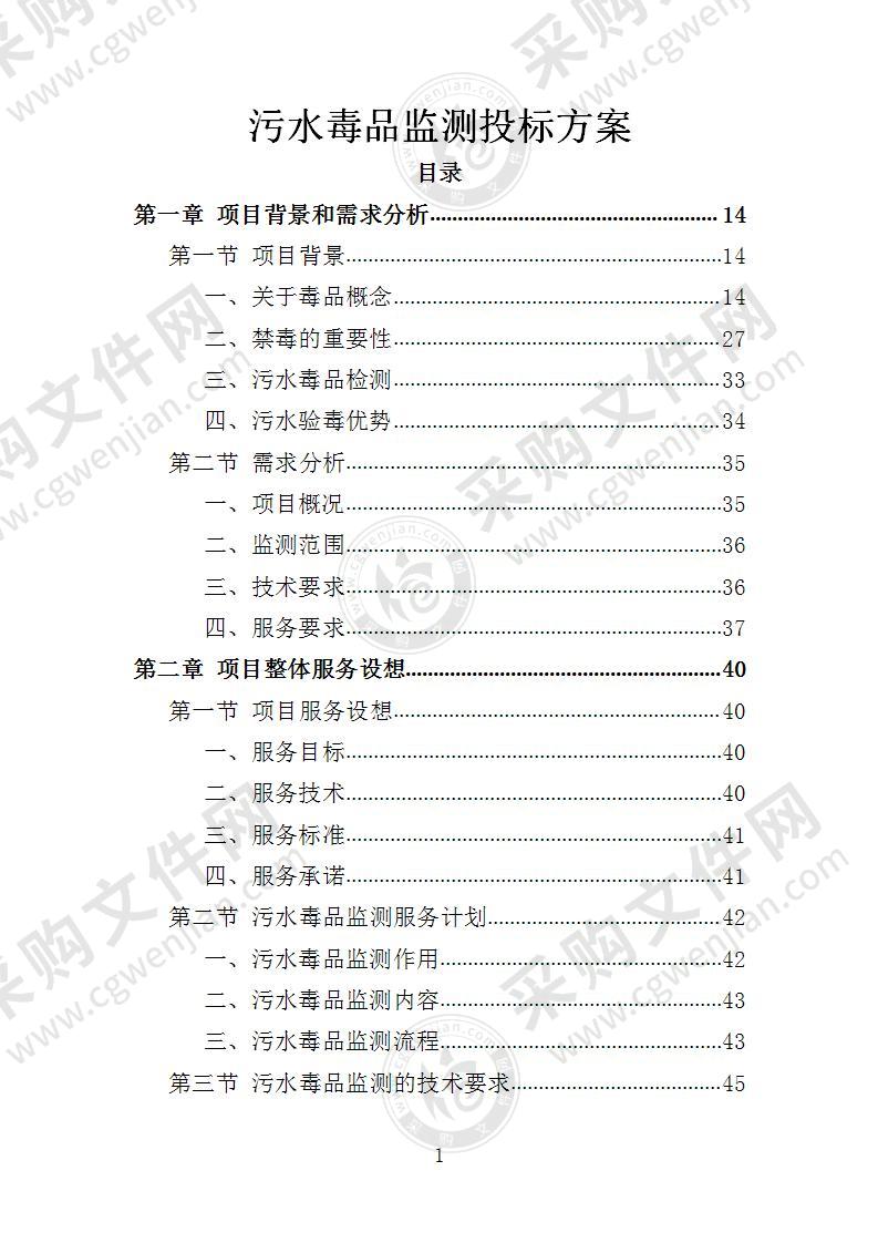 污水毒品监测投标方案