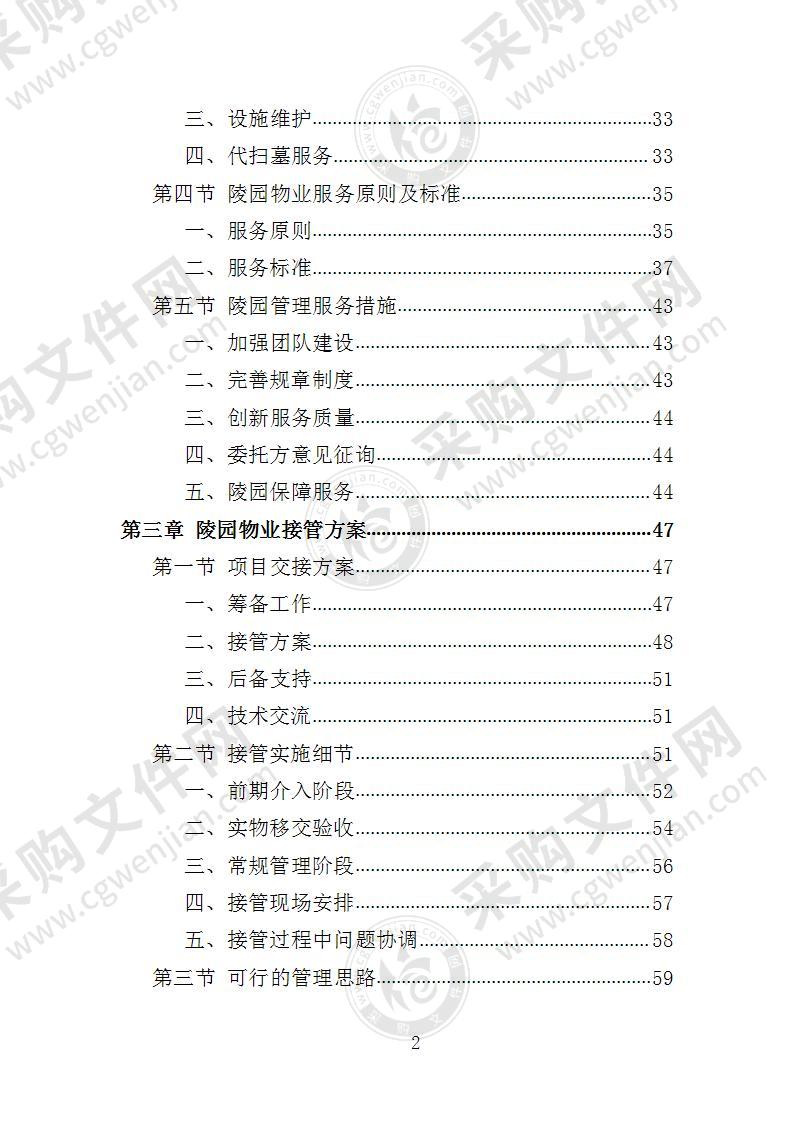 陵园物业投标方案