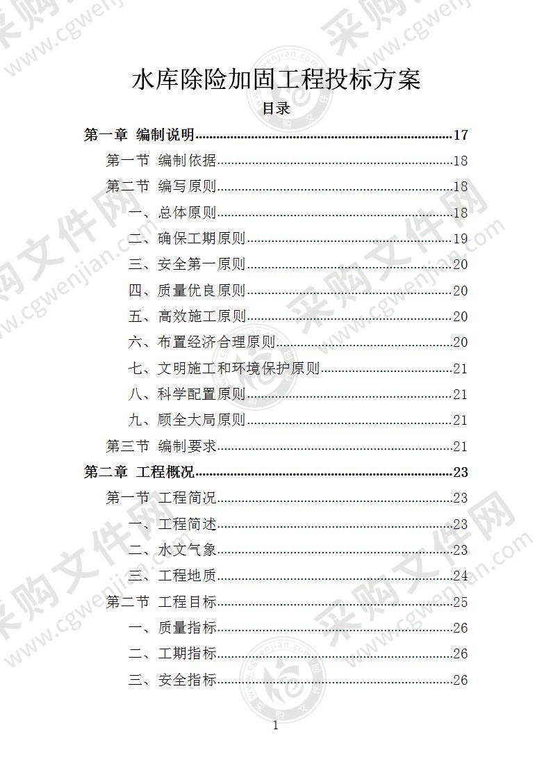 水库除险加固工程投标方案