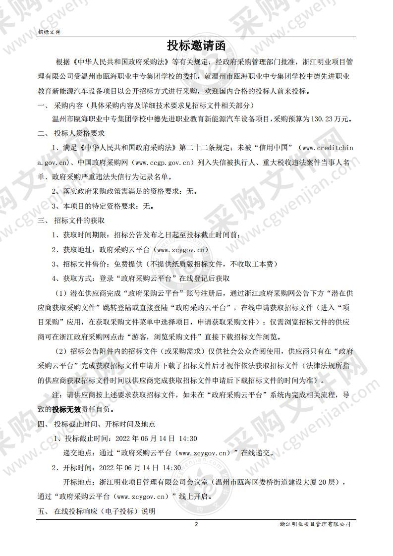 温州市瓯海职业中专集团学校中德先进职业教育新能源汽车设备项目