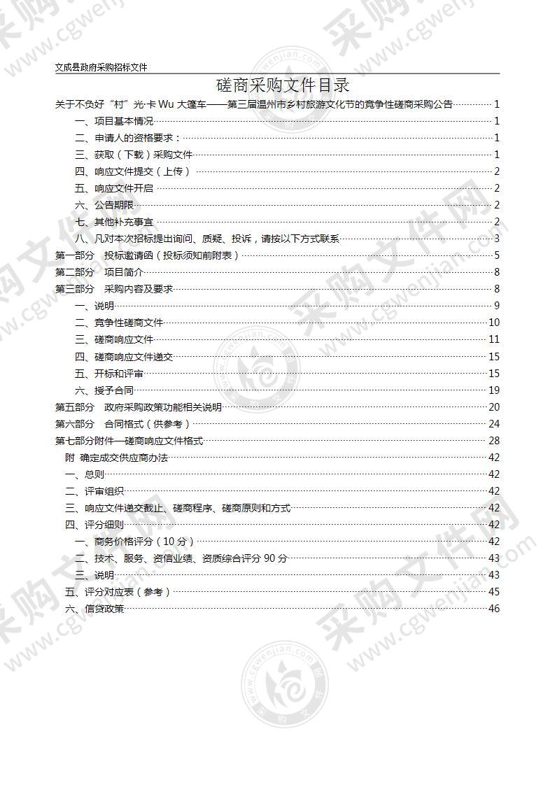 不负好“村”光·卡Wu大篷车——第三届温州市乡村旅游文化节