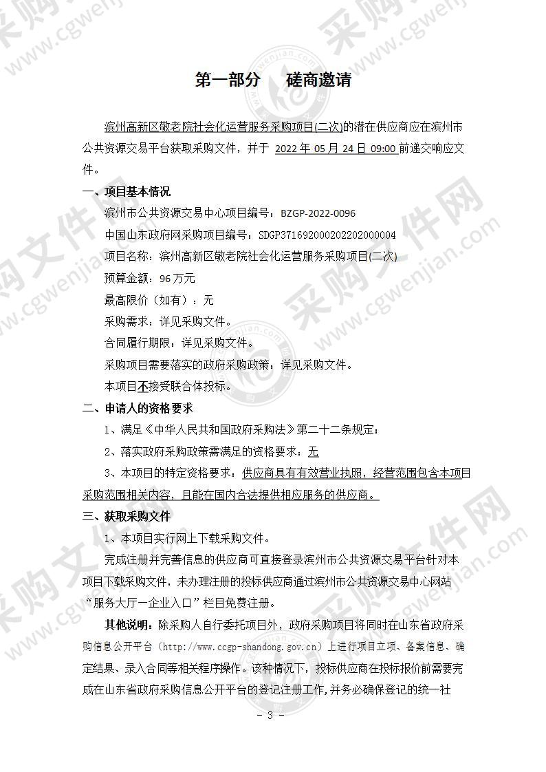 滨州高新区敬老院社会化运营服务采购项目（A01包）