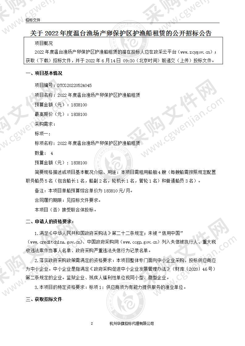 2022年度温台渔场产卵保护区护渔船租赁