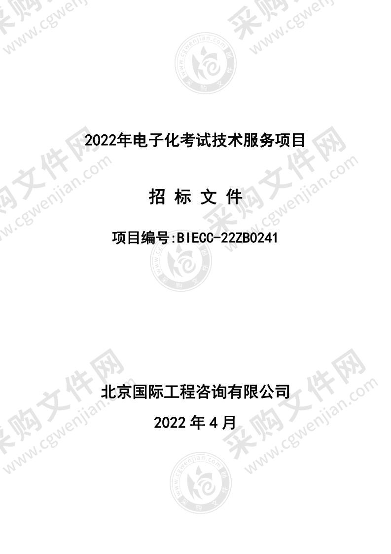 2022年电子化考试技术服务项目