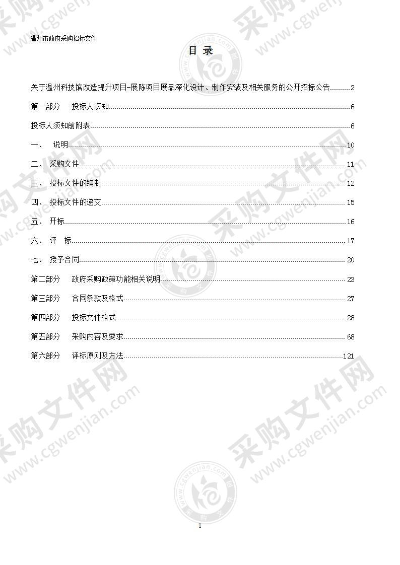 温州科技馆改造提升项目-展陈项目展品深化设计、制作安装及相关服务