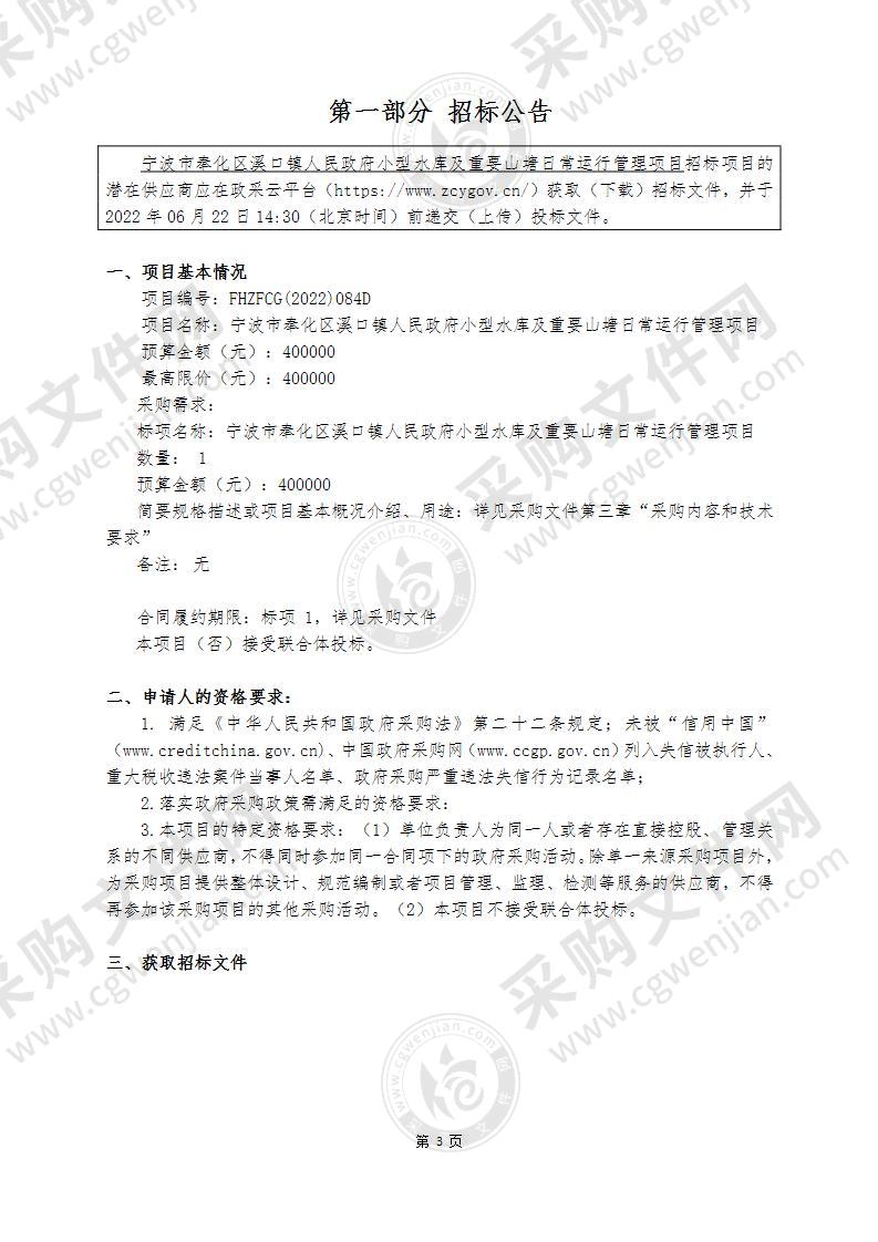 宁波市奉化区溪口镇人民政府小型水库及重要山塘日常运行管理项目