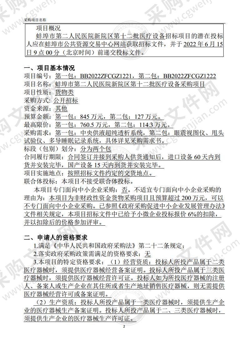 蚌埠市第二人民医院新院区第十二批医疗设备采购项目