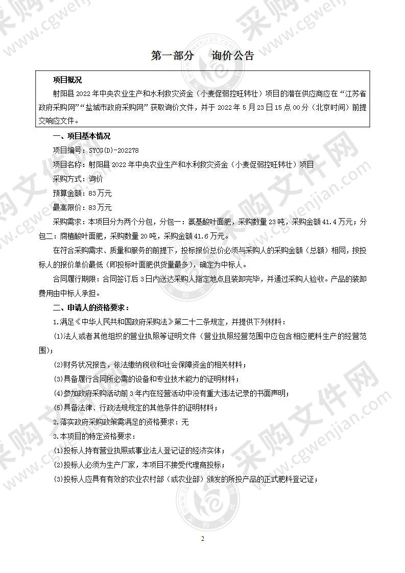 射阳县2022年中央农业生产和水利救灾资金（小麦促弱控旺转壮）项目