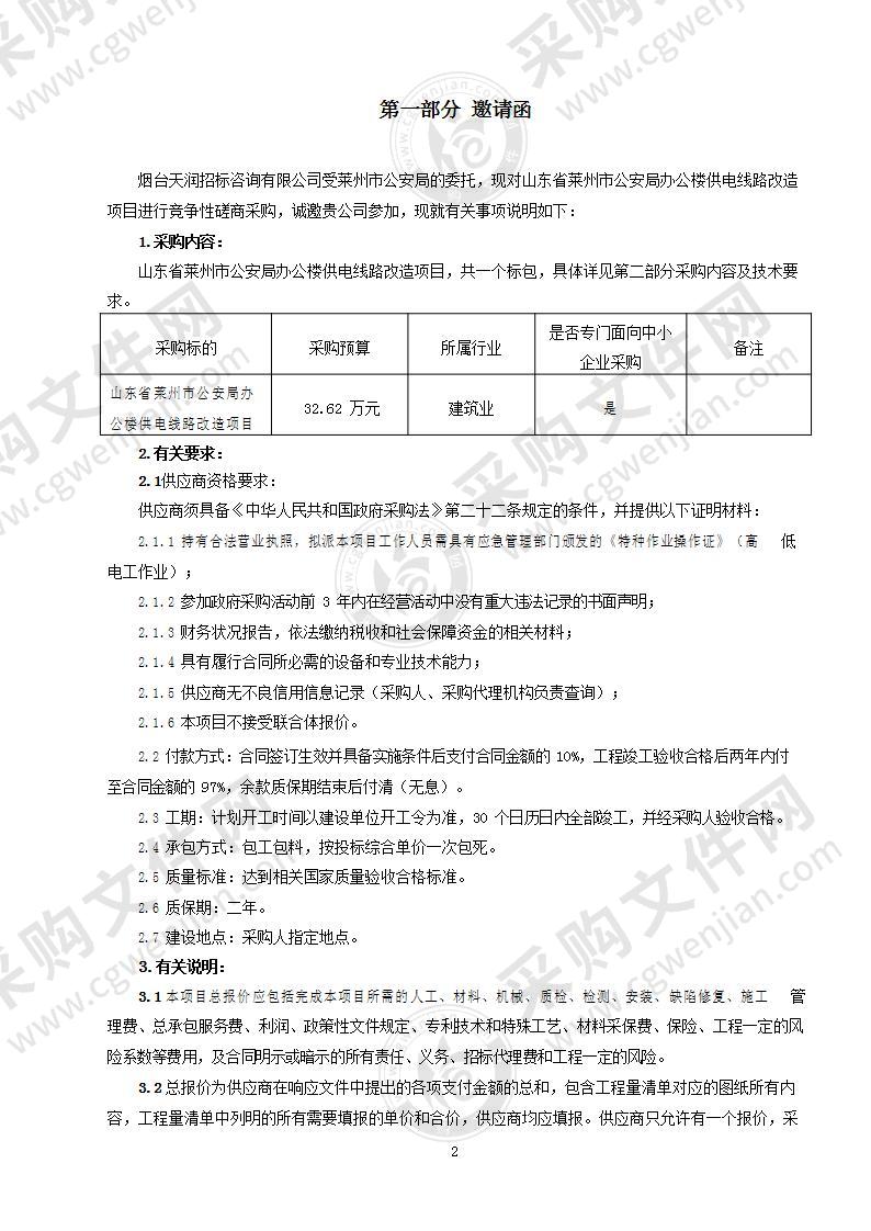 山东省莱州市公安局办公楼供电线路改造项目