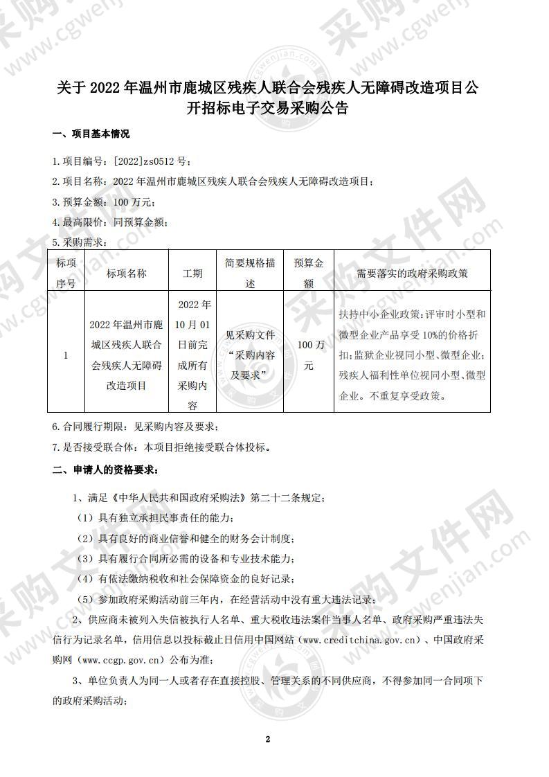 2022年温州市鹿城区残疾人联合会残疾人无障碍改造项目