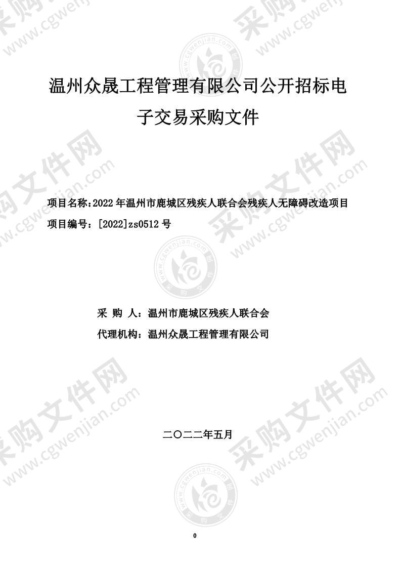 2022年温州市鹿城区残疾人联合会残疾人无障碍改造项目