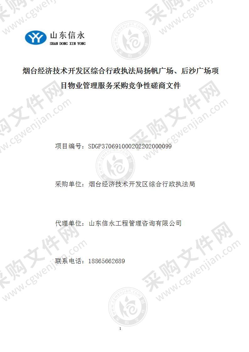 烟台经济技术开发区综合行政执法局扬帆广场、后沙广场项目物业管理服务采购